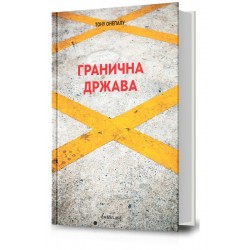 Гранична држава